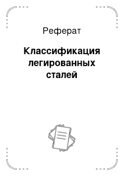 Реферат: Классификация легированных сталей