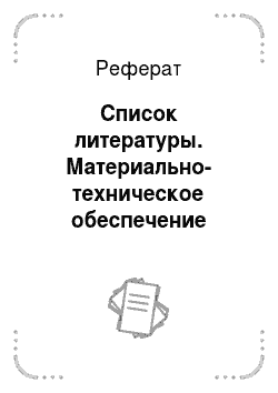 Реферат: Список литературы. Материально-техническое обеспечение таможенных органов Российской Федерации