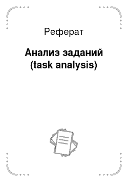 Реферат: Анализ заданий (task analysis)
