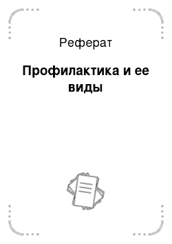 Реферат: Профилактика и ее виды