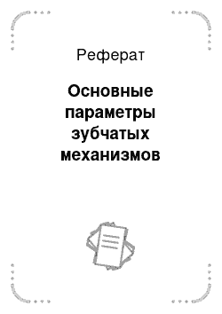 Реферат: Основные параметры зубчатых механизмов