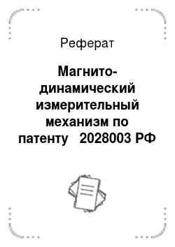 Реферат: Магнито-динамический измерительный механизм по патенту № 2028003 РФ