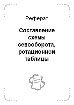 Реферат: Составление схемы севооборота, ротационной таблицы