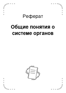 Реферат: Общие понятия о системе органов