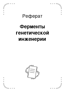 Реферат: Ферменты генетической инженерии