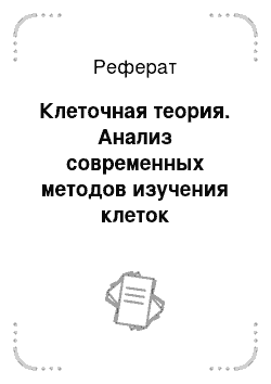 Реферат: Клеточная теория. Анализ современных методов изучения клеток