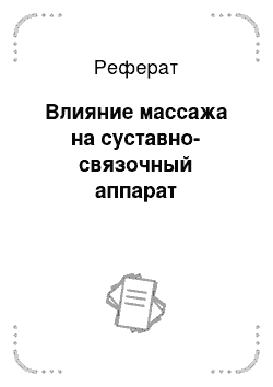 Реферат: Влияние массажа на суставно-связочный аппарат