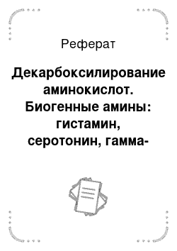 Реферат: Декарбоксилирование аминокислот. Биогенные амины: гистамин, серотонин, гамма-аминомаслянная кислота. Функция аминов в организме