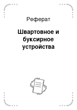 Реферат: Швартовное и буксирное устройства