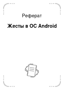 Реферат: Жесты в ОС Android