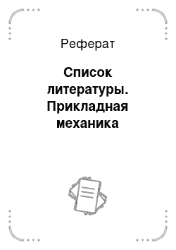 Реферат: Список литературы. Прикладная механика