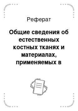 Реферат: Общие сведения об естественных костных тканях и материалах, применяемых в травматологии и ортопедии