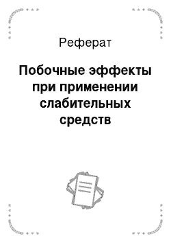 Реферат: Побочные эффекты при применении слабительных средств