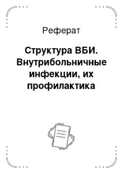 Реферат: Структура ВБИ. Внутрибольничные инфекции, их профилактика