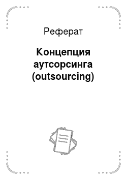 Реферат: Концепция аутсорсинга (outsourcing)