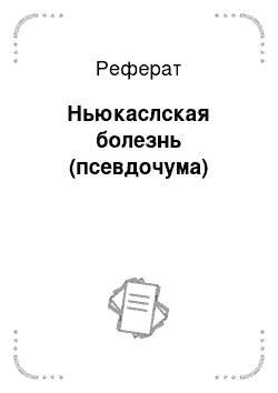 Реферат: Ньюкаслская болезнь (псевдочума)