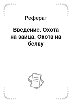 Реферат: Введение. Охота на зайца. Охота на белку