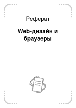 Реферат: Web-дизайн и браузеры