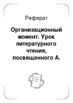 Реферат: Организационный момент. Урок литературного чтения, посвященного А. Пушкину