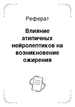 Реферат: Влияние атипичных нейролептиков на возникновение ожирения