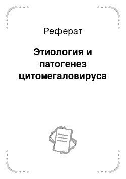 Реферат: Этиология и патогенез цитомегаловируса