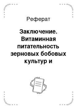 Реферат: Заключение. Витаминная питательность зерновых бобовых культур и значение витамина В в питании и профилактике заболеваний животных и птицы