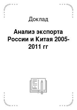 Доклад: Анализ экспорта России и Китая 2005-2011 гг