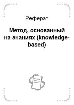 Реферат: Метод, основанный на знаниях (knowledge-based)