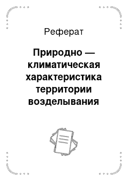 Реферат: Природно — климатическая характеристика территории возделывания