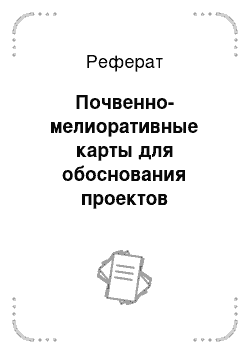 Реферат: Почвенно-мелиоративные карты для обоснования проектов мелиорации крупных массивов