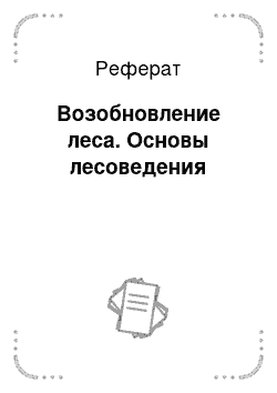 Реферат: Возобновление леса. Основы лесоведения