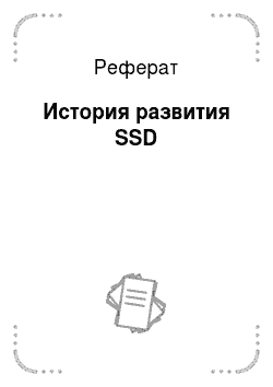 Реферат: История развития SSD