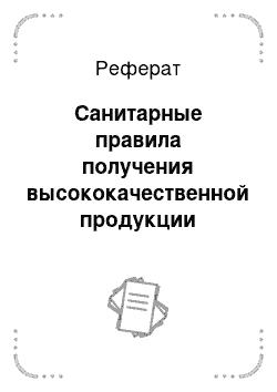 Реферат: Санитарные правила получения высококачественной продукции