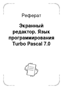 Реферат: Экранный редактор. Язык программирования Turbo Pascal 7.0