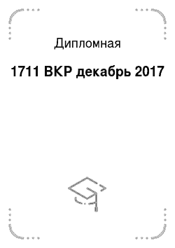 Дипломная: 1711 ВКР декабрь 2017