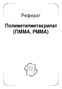 Реферат: Полиметилметакрилат (ПММА, PMMA)