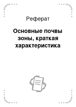 Реферат: Основные почвы зоны, краткая характеристика