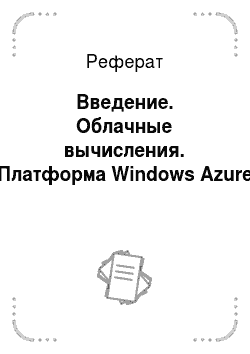 Реферат: Введение. Облачные вычисления. Платформа Windows Azure