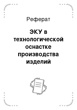 Реферат: ЭКУ в технологической оснастке производства изделий электронной техники