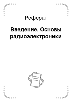 Реферат: Введение. Основы радиоэлектроники