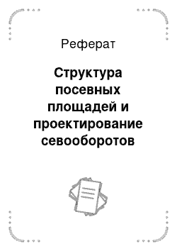 Реферат: Структура посевных площадей и проектирование севооборотов