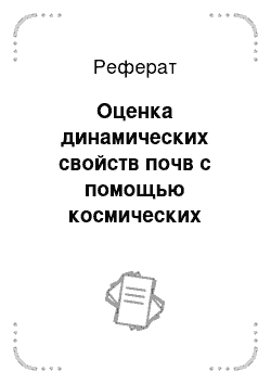 Реферат: Оценка динамических свойств почв с помощью космических методов