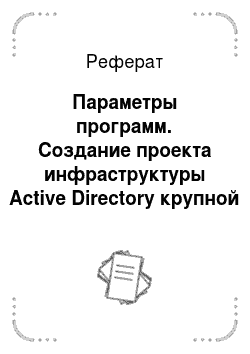 Реферат: Параметры программ. Создание проекта инфраструктуры Active Directory крупной компании