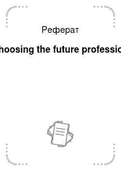 Реферат: Choosing the future profession