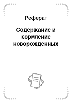 Реферат: Содержание и кормление новорожденных