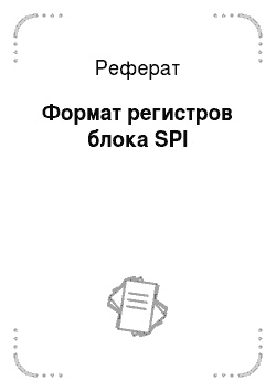 Реферат: Формат регистров блока SPI