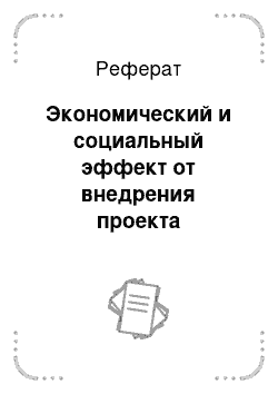 Реферат: Экономический и социальный эффект от внедрения проекта