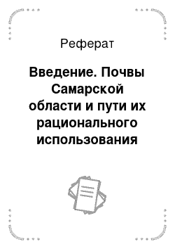 Реферат: Введение. Почвы Самарской области и пути их рационального использования