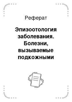 Реферат: Эпизоотология заболевания. Болезни, вызываемые подкожными оводами