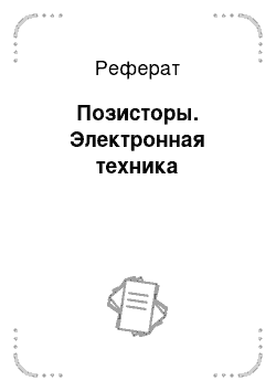 Реферат: Позисторы. Электронная техника